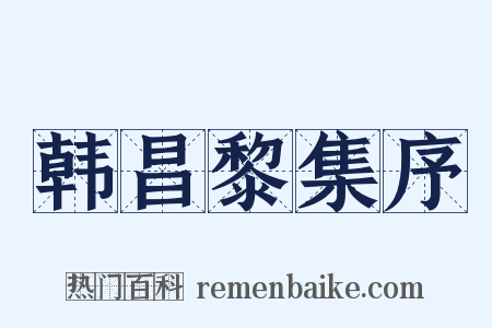 韩昌黎集序是什么意思的图片